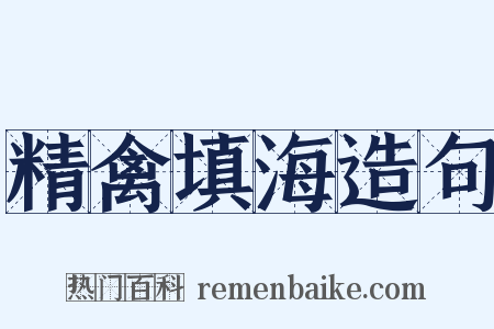精禽填海造句是什么意思的图片